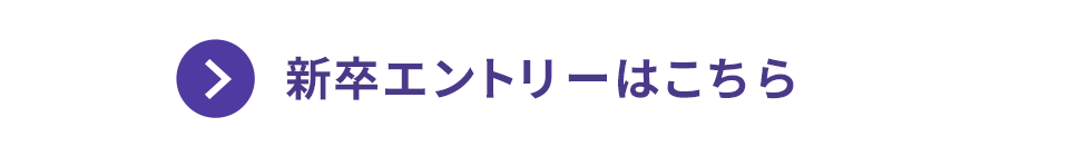 新卒エントリーはこちら